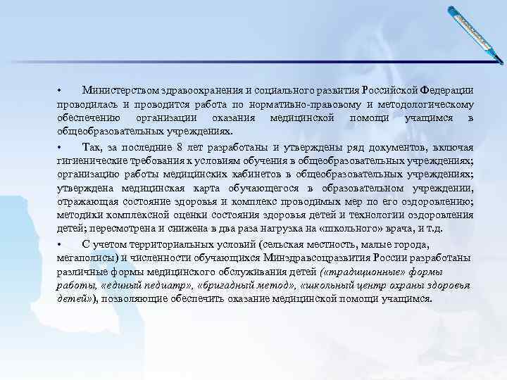  • Министерством здравоохранения и социального развития Российской Федерации проводилась и проводится работа по