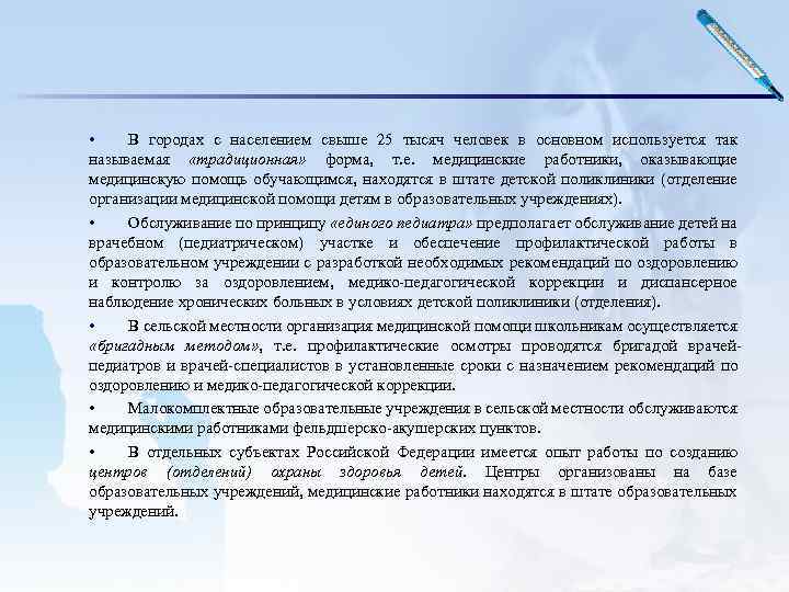  • В городах с населением свыше 25 тысяч человек в основном используется так