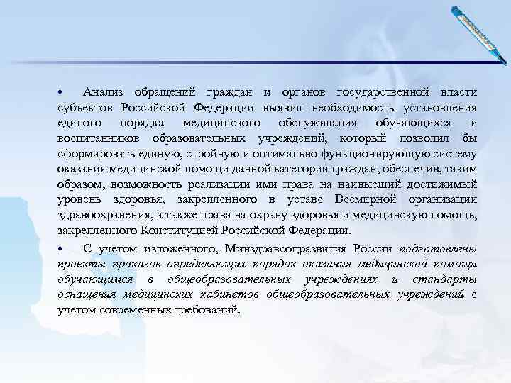 • Анализ обращений граждан и органов государственной власти субъектов Российской Федерации выявил необходимость