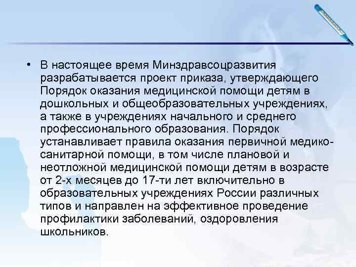  • В настоящее время Минздравсоцразвития разрабатывается проект приказа, утверждающего Порядок оказания медицинской помощи