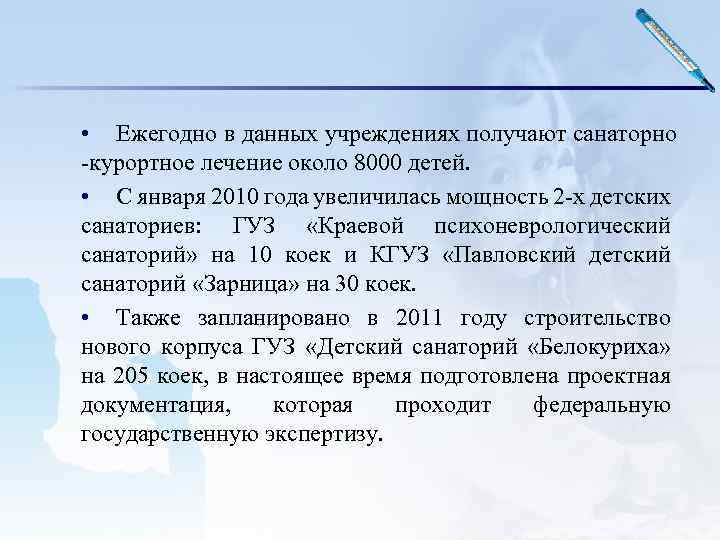  • Ежегодно в данных учреждениях получают санаторно -курортное лечение около 8000 детей. •