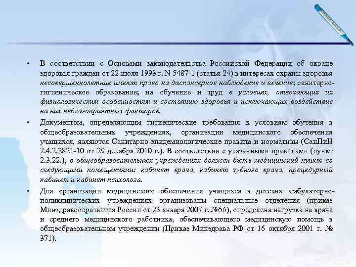  • • • В соответствии с Основами законодательства Российской Федерации об охране здоровья