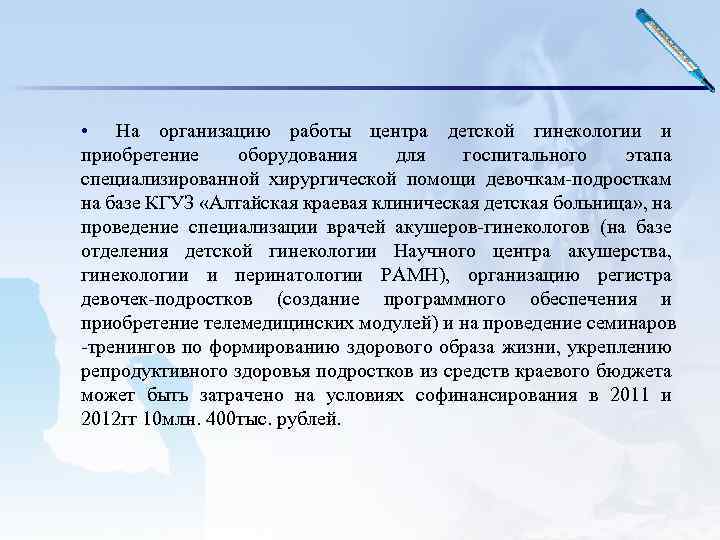  • На организацию работы центра детской гинекологии и приобретение оборудования для госпитального этапа