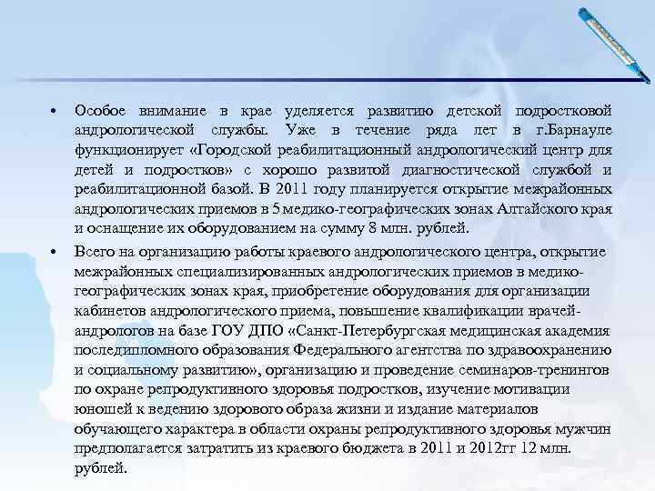  • • Особое внимание в крае уделяется развитию детской подростковой андрологической службы. Уже