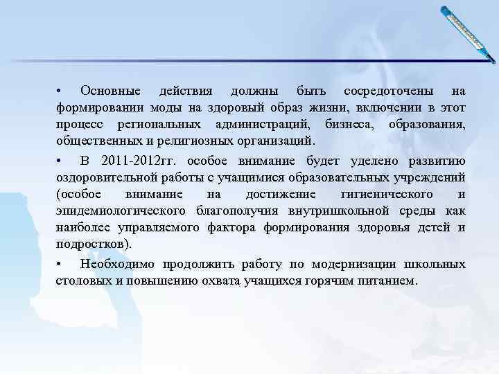  • Основные действия должны быть сосредоточены на формировании моды на здоровый образ жизни,