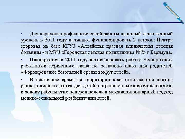  • Для перехода профилактической работы на новый качественный уровень в 2011 году начинают