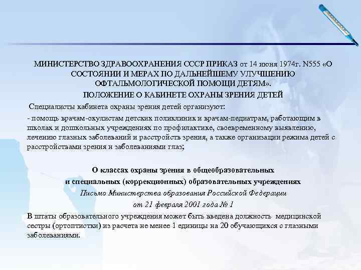 МИНИСТЕРСТВО ЗДРАВООХРАНЕНИЯ СССР ПРИКАЗ от 14 июня 1974 г. N 555 «О СОСТОЯНИИ И