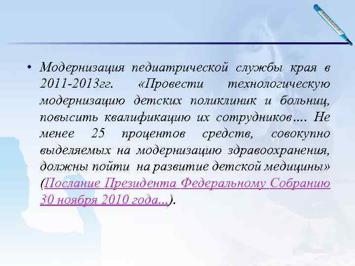  • Модернизация педиатрической службы края в 2011 -2013 гг. «Провести технологическую модернизацию детских