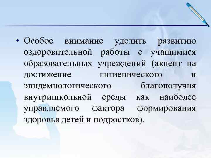  • Особое внимание уделить развитию оздоровительной работы с учащимися образовательных учреждений (акцент на