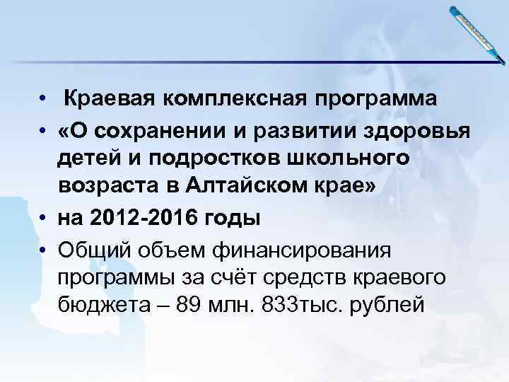  • Краевая комплексная программа • «О сохранении и развитии здоровья детей и подростков