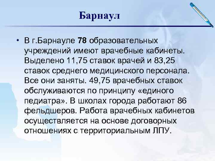 Барнаул • В г. Барнауле 78 образовательных учреждений имеют врачебные кабинеты. Выделено 11, 75