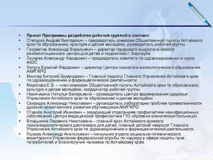  • • • Проект Программы разработан рабочей группой в составе: Степурко Андрей Викторович