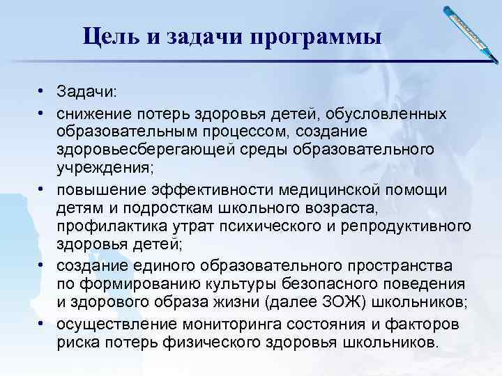 Цель и задачи программы • Задачи: • снижение потерь здоровья детей, обусловленных образовательным процессом,