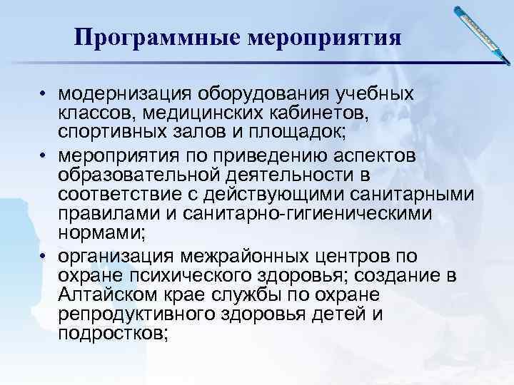 Программные мероприятия • модернизация оборудования учебных классов, медицинских кабинетов, спортивных залов и площадок; •