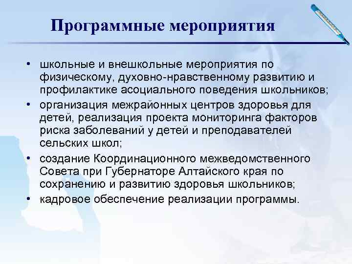 Программные мероприятия • школьные и внешкольные мероприятия по физическому, духовно-нравственному развитию и профилактике асоциального