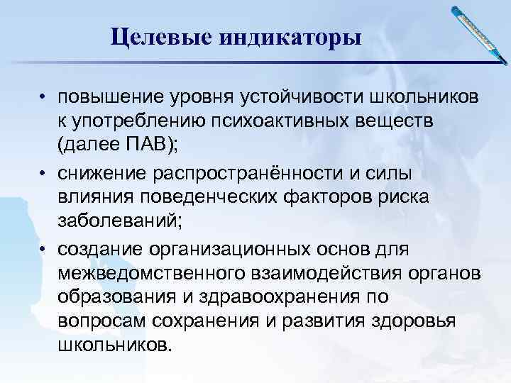 Целевые индикаторы • повышение уровня устойчивости школьников к употреблению психоактивных веществ (далее ПАВ); •