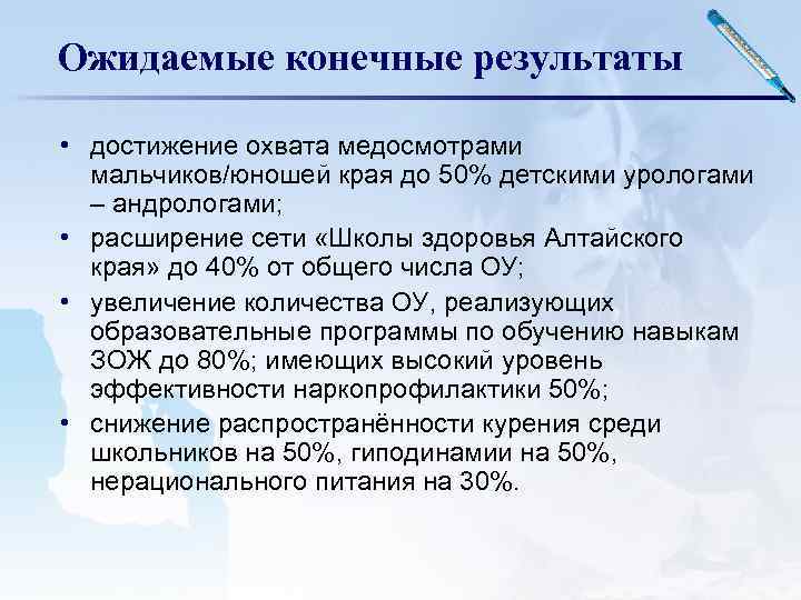 Ожидаемые конечные результаты • достижение охвата медосмотрами мальчиков/юношей края до 50% детскими урологами –