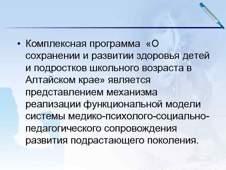  • Комплексная программа «О сохранении и развитии здоровья детей и подростков школьного возраста