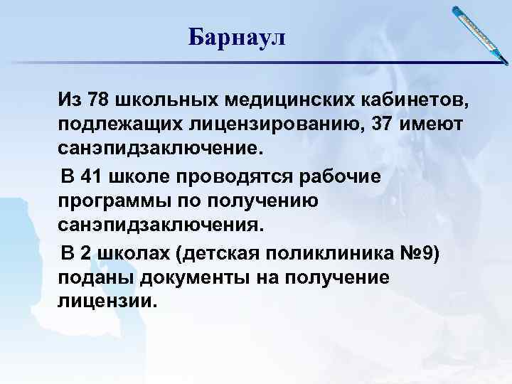 Барнаул Из 78 школьных медицинских кабинетов, подлежащих лицензированию, 37 имеют санэпидзаключение. В 41 школе