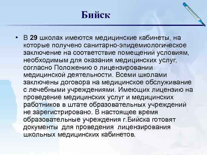 Бийск • В 29 школах имеются медицинские кабинеты, на которые получено санитарно-эпидемиологическое заключение на