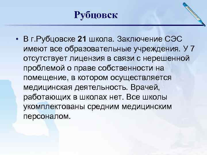 Рубцовск • В г. Рубцовске 21 школа. Заключение СЭС имеют все образовательные учреждения. У