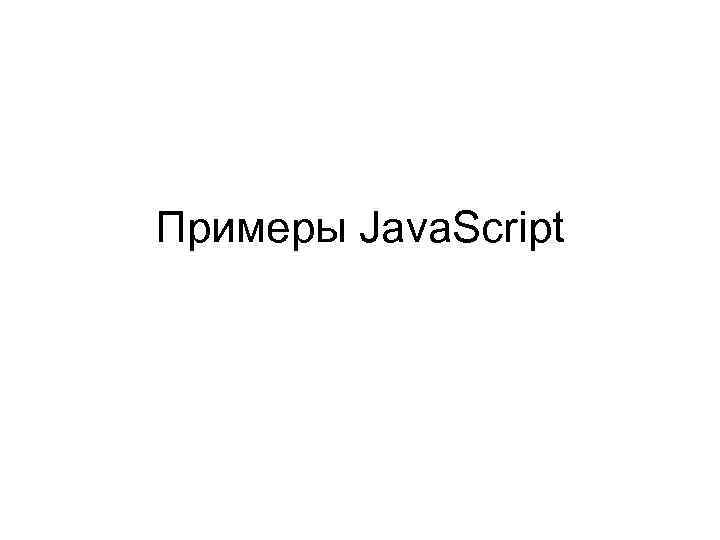 Примеры Java. Script 