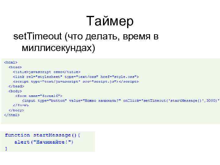 Таймер set. Timeout (что делать, время в миллисекундах) 