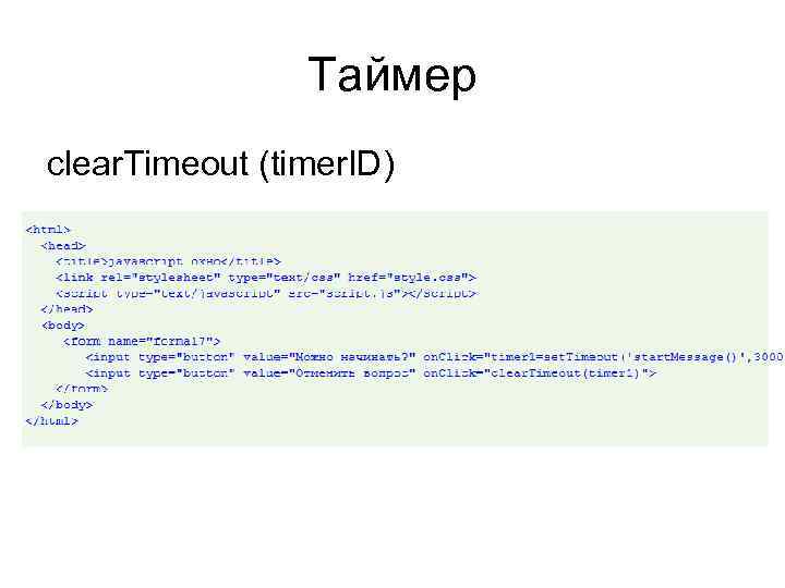 Таймер clear. Timeout (timer. ID) 