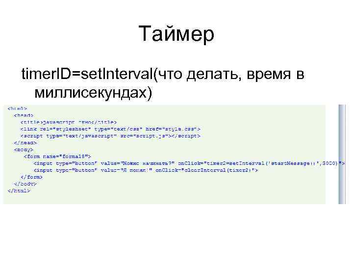 Таймер timer. ID=set. Interval(что делать, время в миллисекундах) 