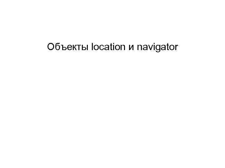 Объекты location и navigator 