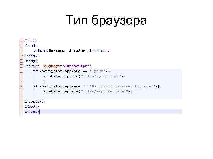 Тип браузера 