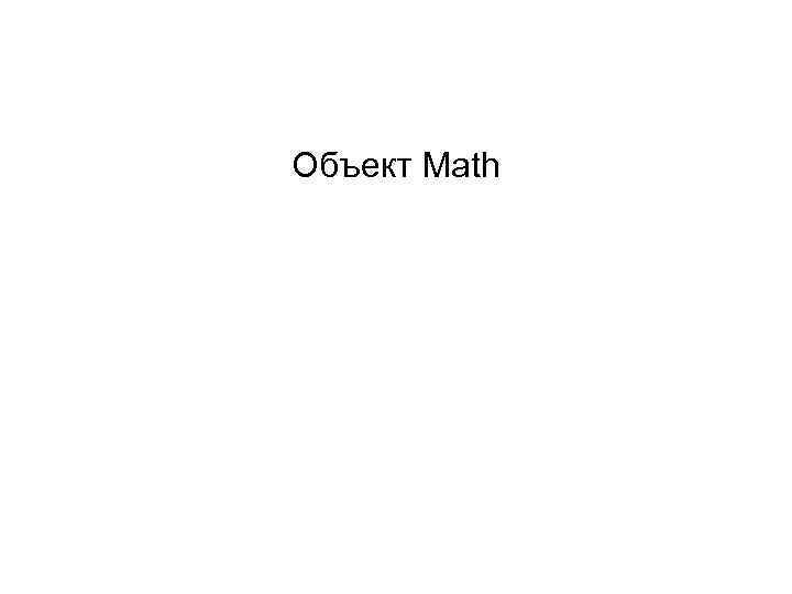 Объект Math 