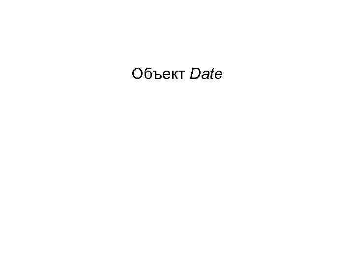 Объект Date 