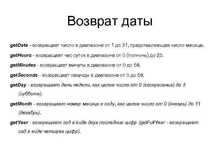 Возврат даты get. Date - возвращает число в диапазоне от 1 до 31, представляющее