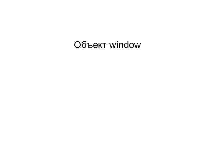 Объект window 