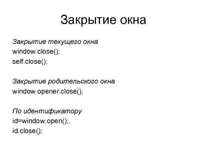 Закрытие окна Закрытие текущего окна window. close(); self. close(); Закрытие родительского окна window. opener.