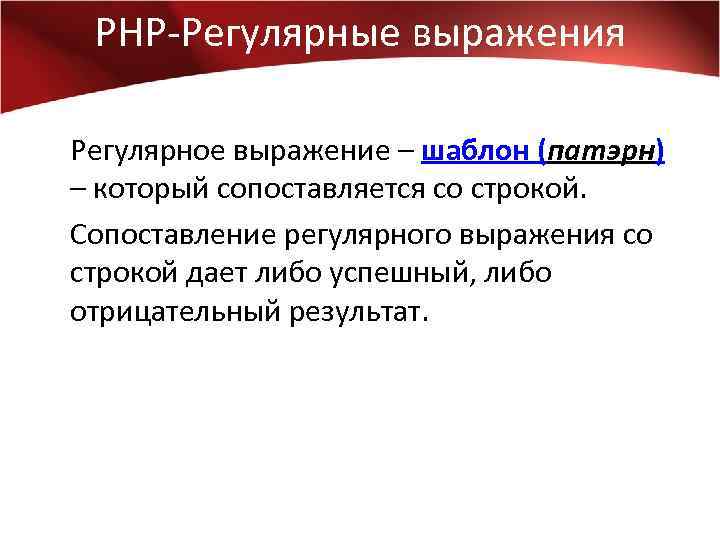 PHP-Регулярные выражения Регулярное выражение – шаблон (патэрн) – который сопоставляется со строкой. Сопоставление регулярного