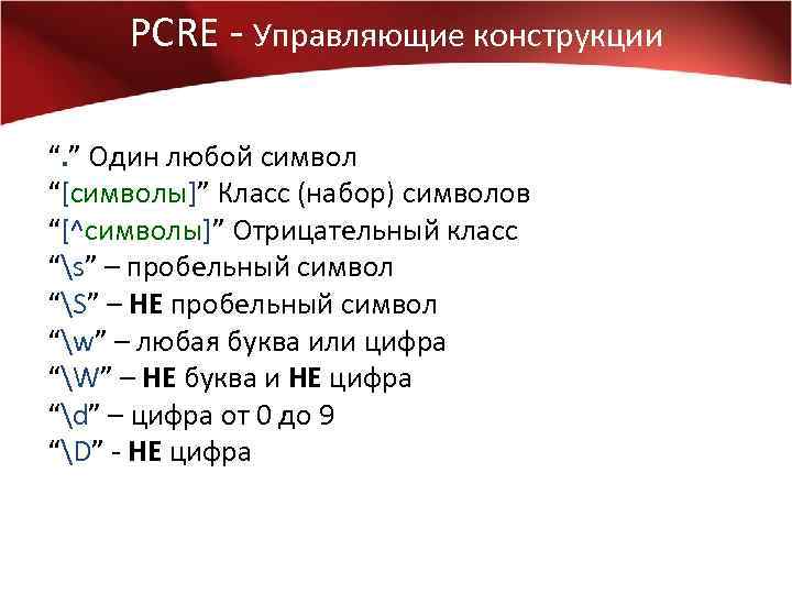 Любое количество любых символов. Регулярное выражение пробельный символ. Регулярные выражения знак любого символа. Регулярные выражения символьный класс. REGEXP пробельный символ.