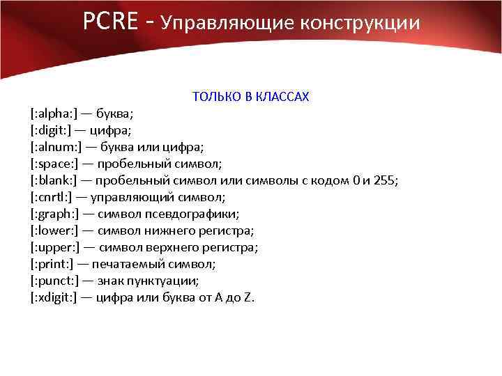 PCRE - Управляющие конструкции ТОЛЬКО В КЛАССАХ [: alpha: ] — буква; [: digit: