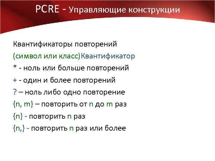 PCRE - Управляющие конструкции Квантификаторы повторений (символ или класс)Квантификатор * - ноль или больше