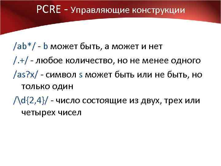 PCRE - Управляющие конструкции /ab*/ - b может быть, а может и нет /.