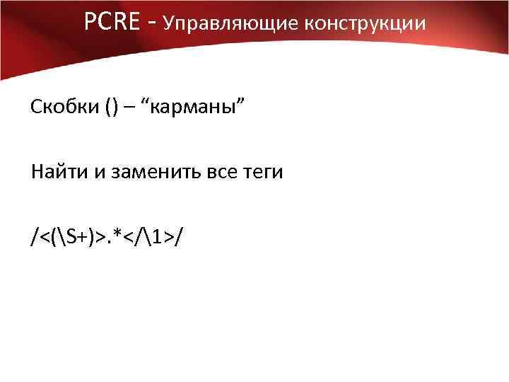 PCRE - Управляющие конструкции Скобки () – “карманы” Найти и заменить все теги /<(S+)>.