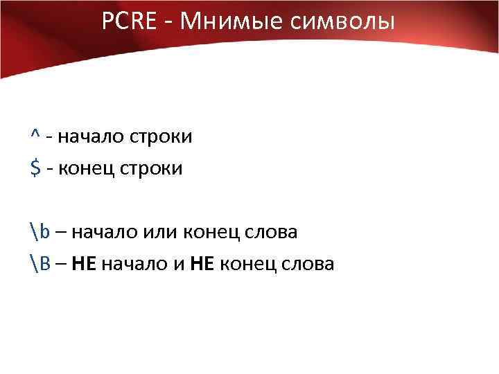 PCRE - Мнимые символы ^ - начало строки $ - конец строки b –