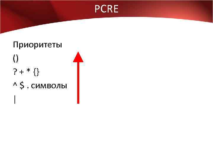 PCRE Приоритеты () ? + * {} ^ $. символы | 