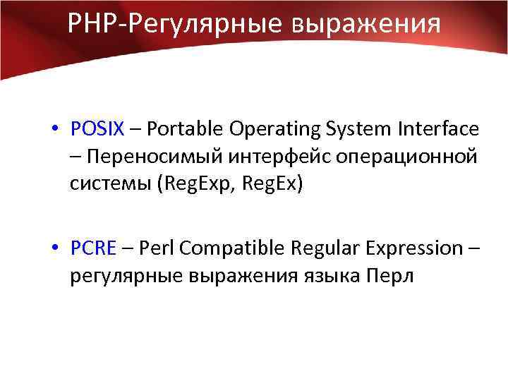 PHP-Регулярные выражения • POSIX – Portable Operating System Interface – Переносимый интерфейс операционной системы