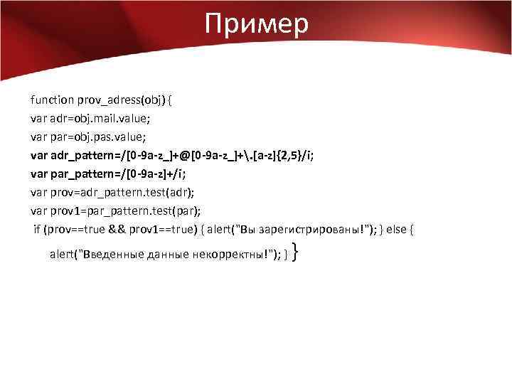 Пример function prov_adress(obj) { var adr=obj. mail. value; var par=obj. pas. value; var adr_pattern=/[0