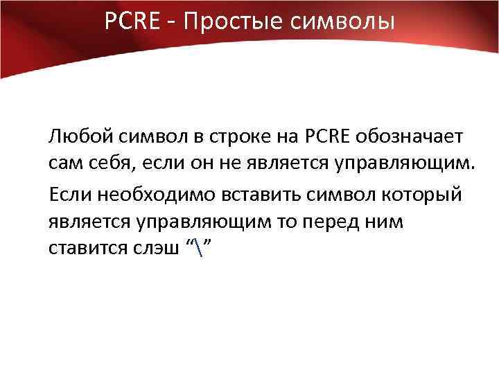 PCRE - Простые символы Любой символ в строке на PCRE обозначает сам себя, если