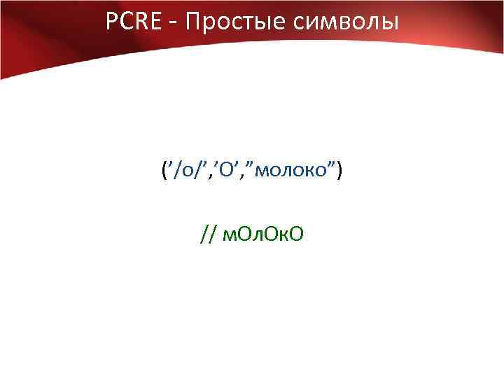 PCRE - Простые символы (’/о/’, ’О’, ”молоко”) // м. Ол. Ок. О 