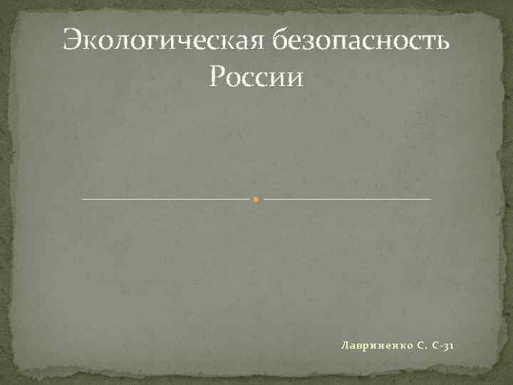Экологическая безопасность России Лавриненко С. С-31 