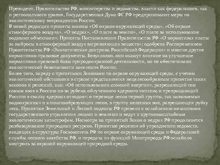 Президент, Правительство РФ, министерства и ведомства, власти как федерального, так и регионального уровня, Государственная